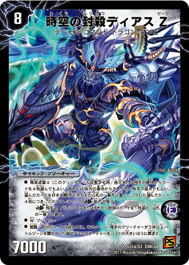 時空の封殺ディアス Ζ（dmc68-s01）の画像