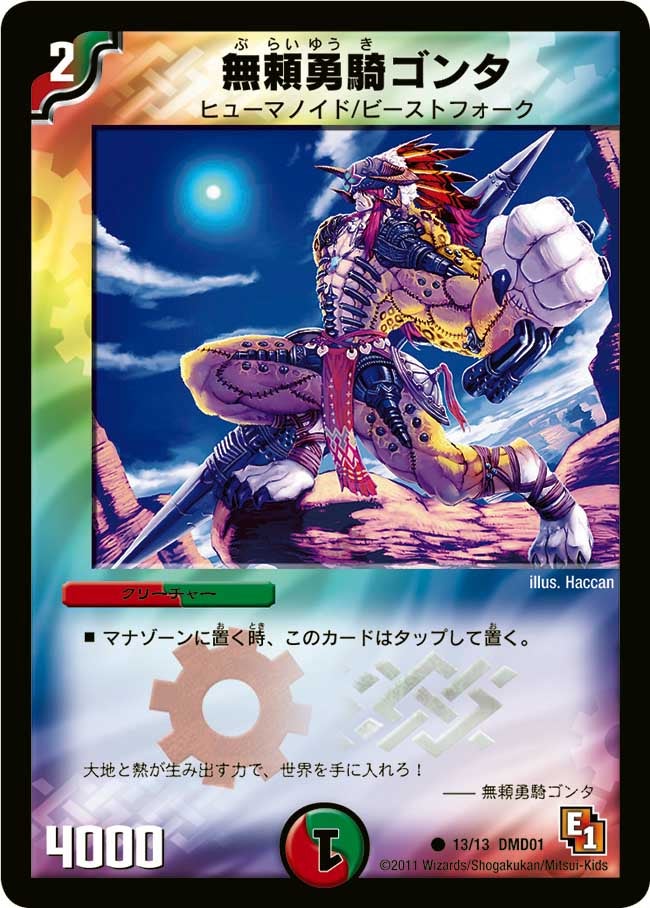 無頼勇騎ゴンタ（dmd01-013）の画像