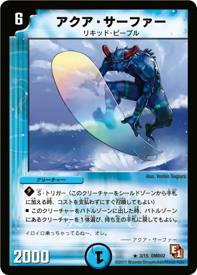 アクア・サーファー（dmd02-003）の画像