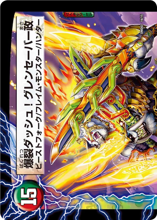 爆裂ダッシュ！グレンセーバー政の画像