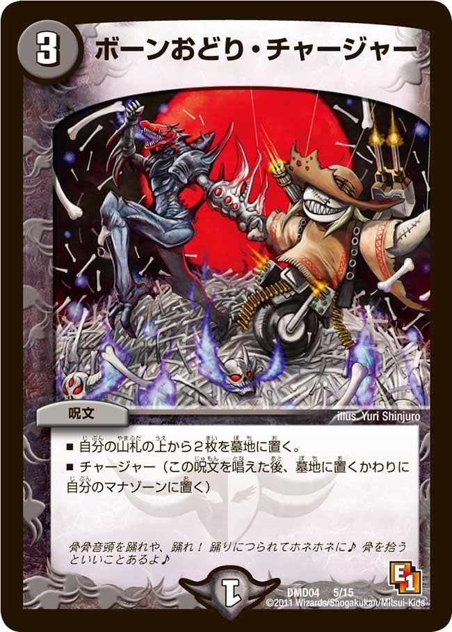 ボーンおどり・チャージャー（dmd04-005）の画像