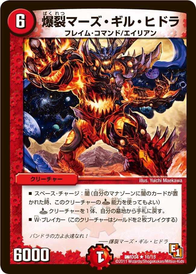 爆裂マーズ・ギル・ヒドラ（dmd04-010）の画像