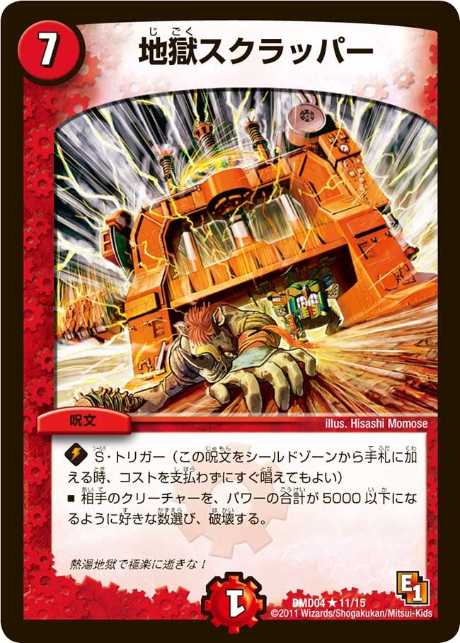 地獄スクラッパー（dmd04-011）の画像