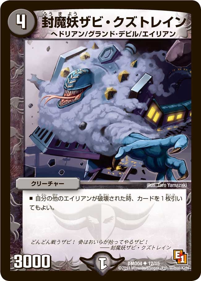 封魔妖ザビ・クズトレインの画像
