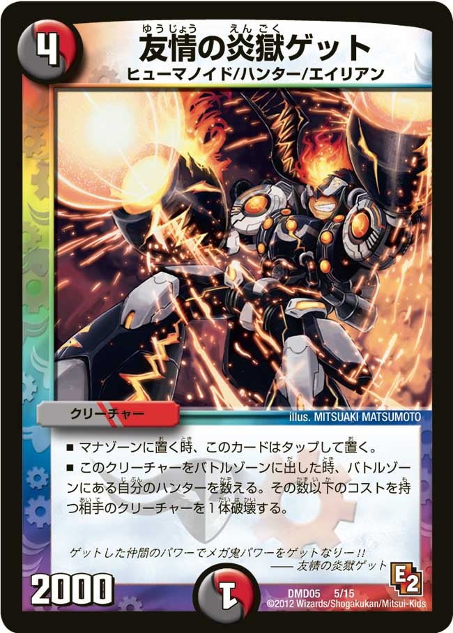 友情の炎獄ゲットの画像