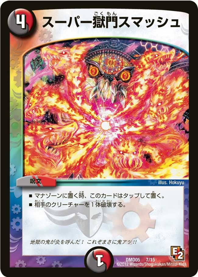 スーパー獄門スマッシュ（dmd05-007）の画像