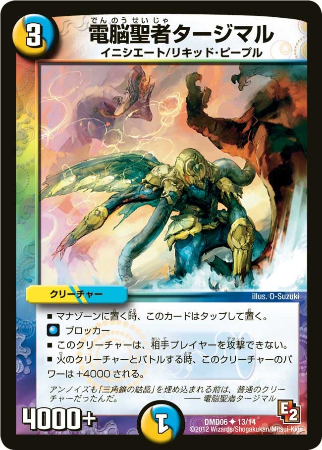 電脳聖者タージマル（dmd06-013）の画像
