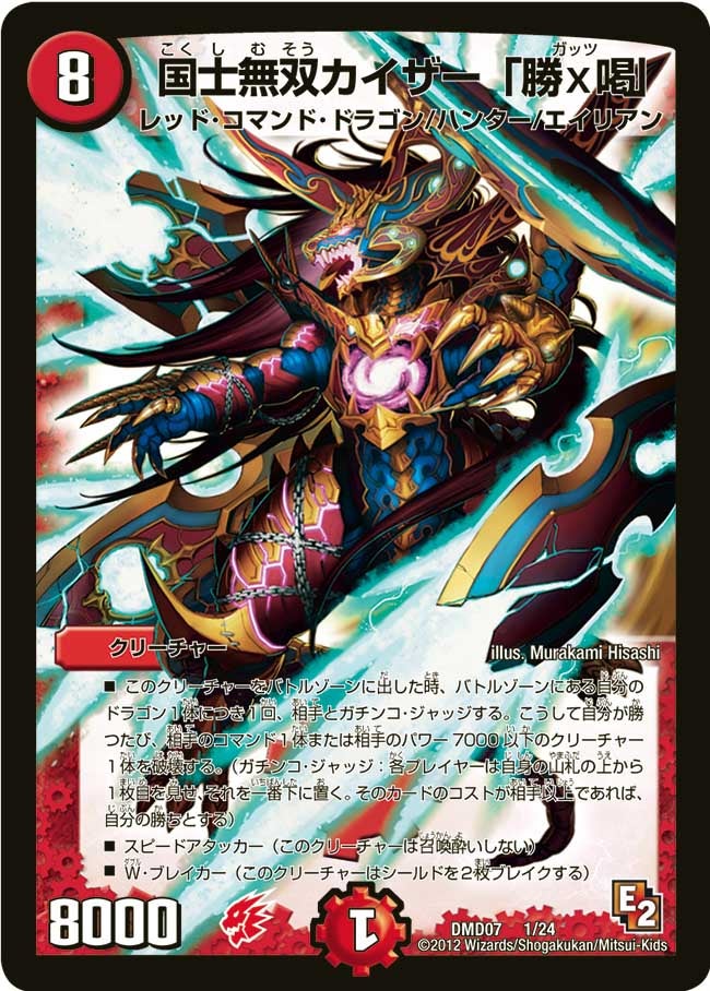 国士無双カイザー「勝×喝」（dmd07-001）の画像