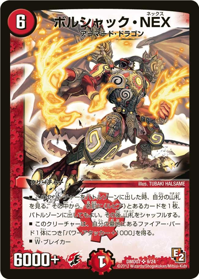 ボルシャック・NEXの画像