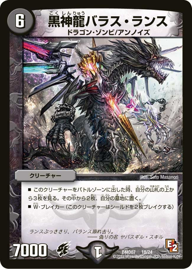 黒神龍バラス・ランス（dmd07-018）の画像