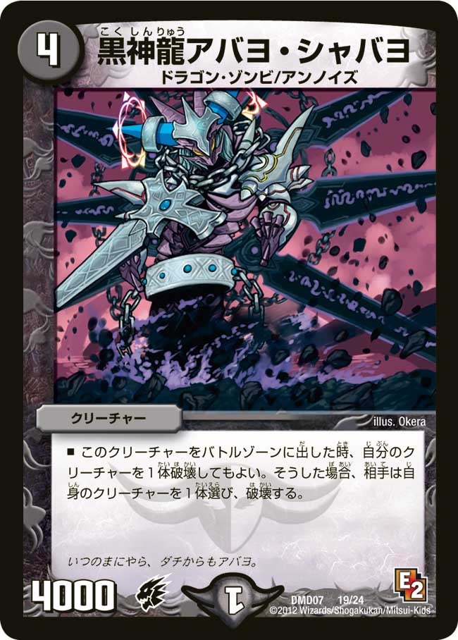 黒神龍アバヨ・シャバヨ（dmd07-019）の画像