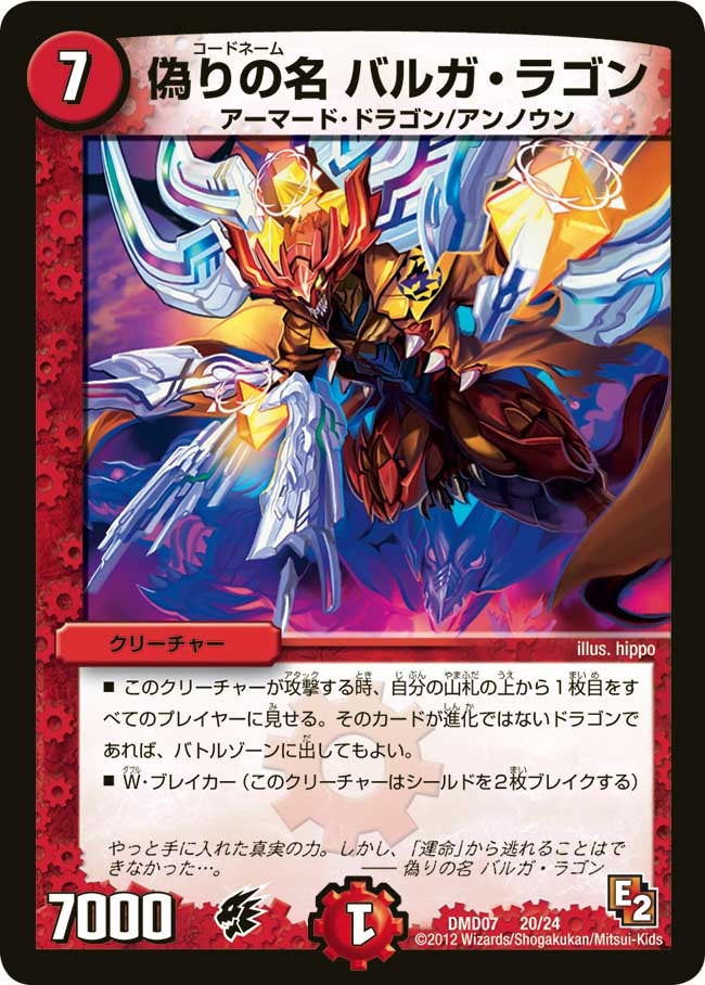 偽りの名 バルガ・ラゴン（dmd07-020）の画像