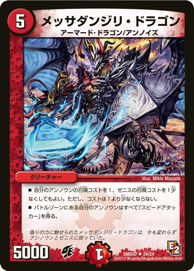 メッサダンジリ・ドラゴン（dmd07-024）の画像