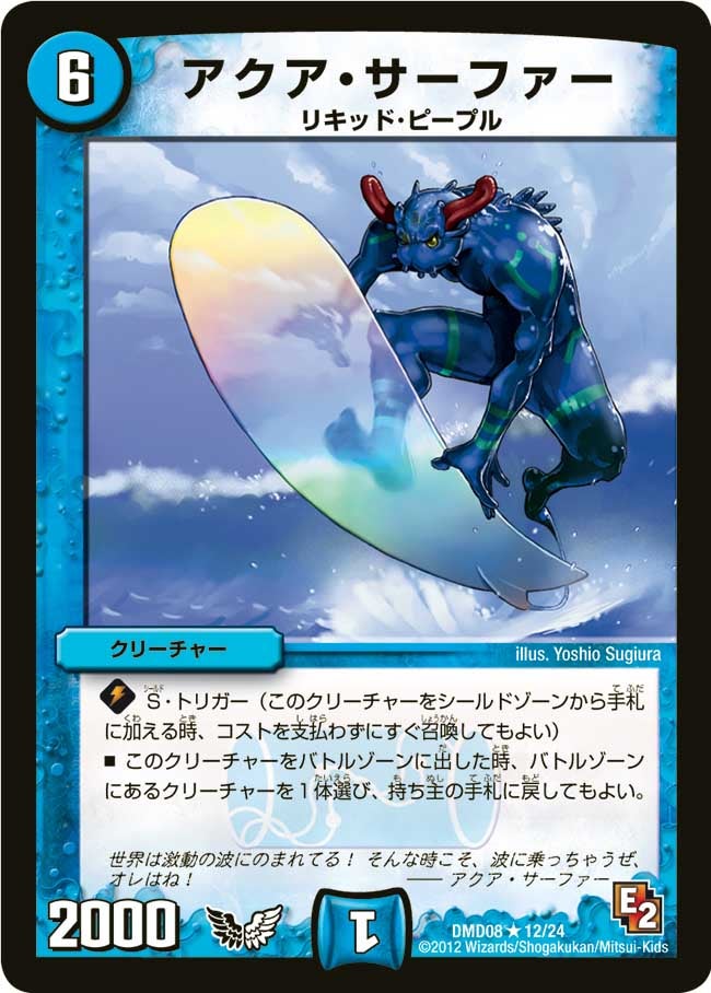 アクア・サーファー（dmd08-012）の画像