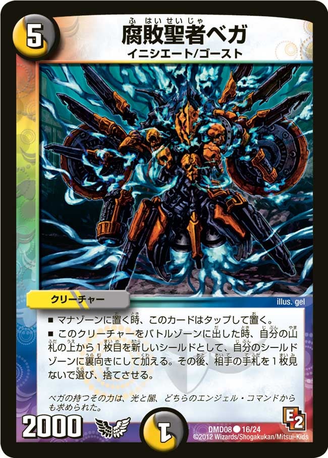 腐敗聖者ベガ（dmd08-016）の画像