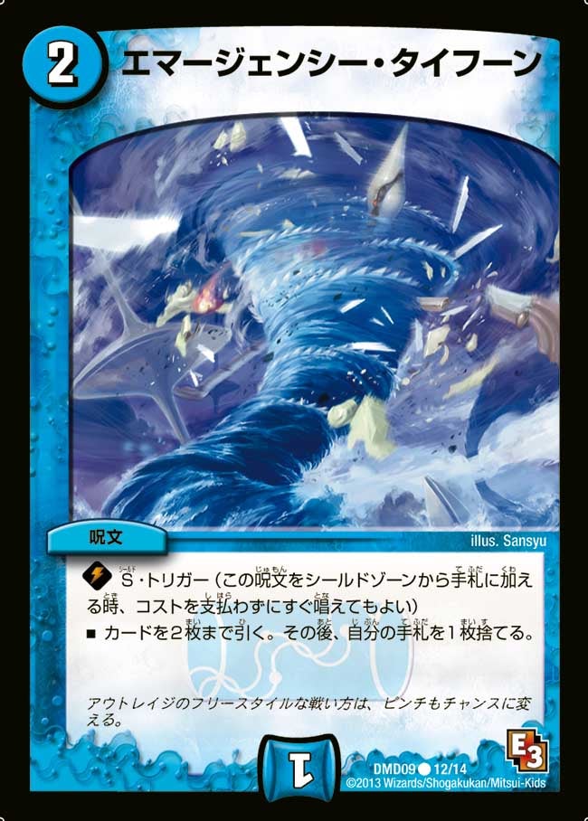エマージェンシー・タイフーン（dmd09-012）の画像