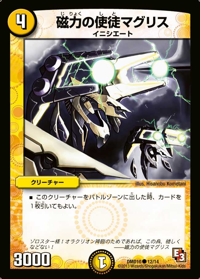磁力の使徒マグリス（dmd10-012）の画像