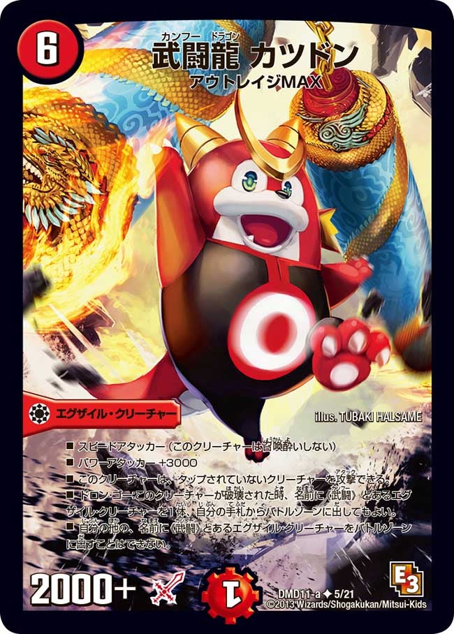 武闘龍 カツドン（dmd11-005）の画像