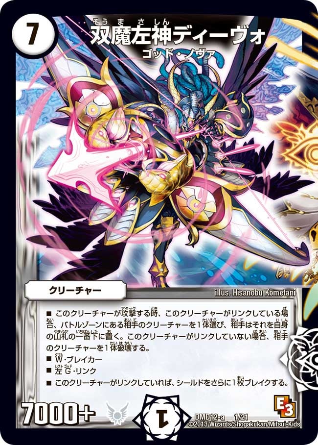 双魔左神ディーヴォの画像
