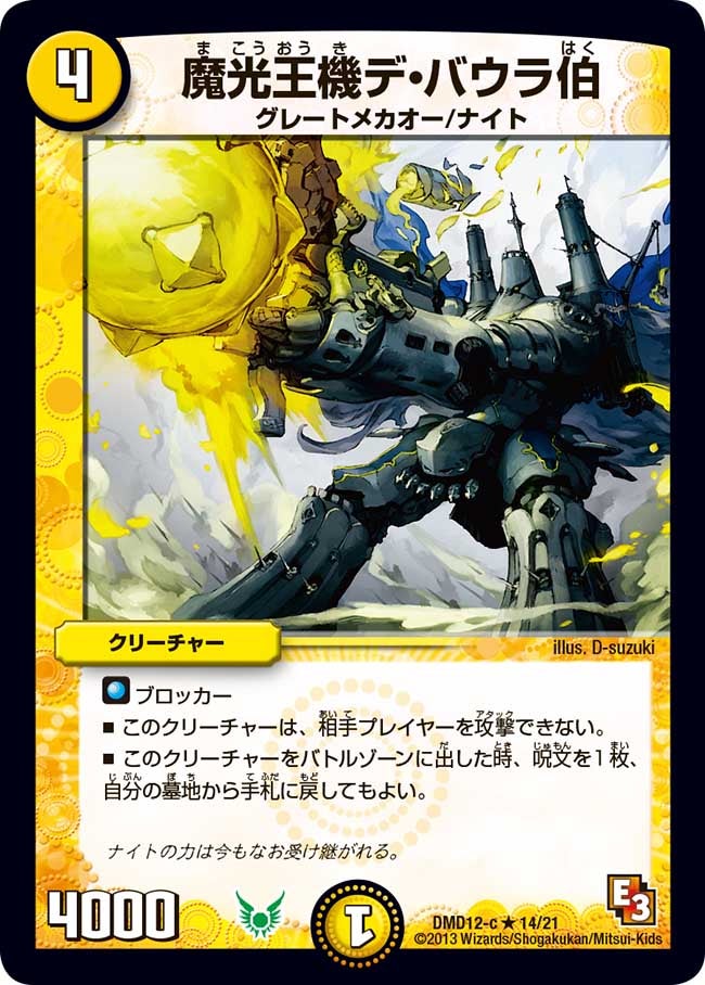 魔光王機デ・バウラ伯（dmd12-014）の画像