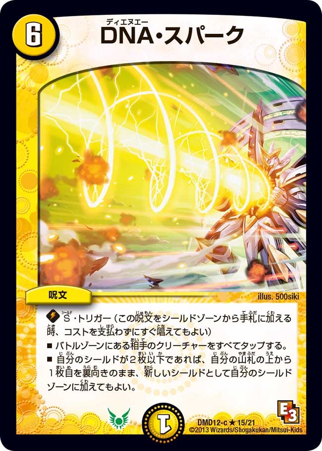 DNA・スパーク（dmd12-015）の画像