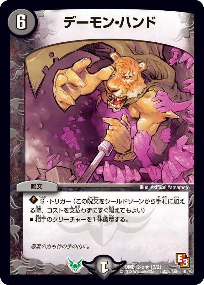 デーモン・ハンド（dmd12-017）の画像