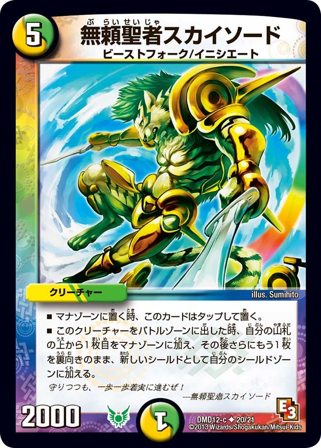 無頼聖者スカイソード（dmd12-020）の画像