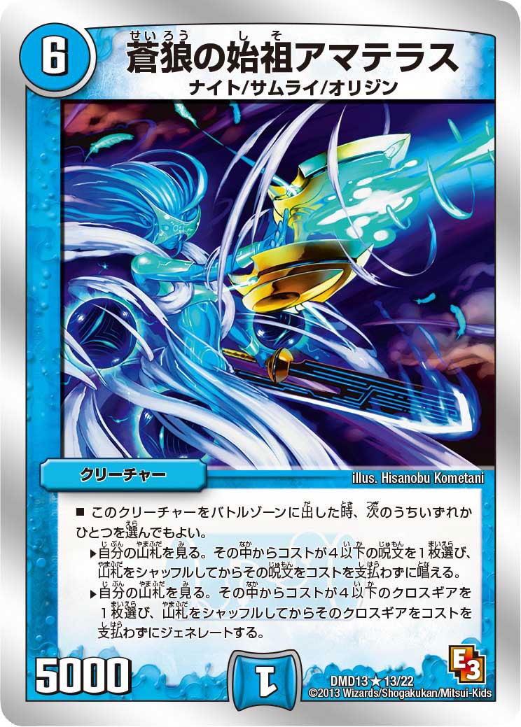 蒼狼の始祖アマテラス（dmd13-013）の画像