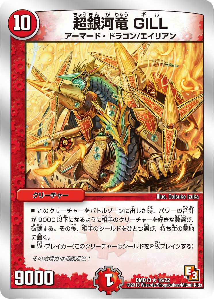 超銀河竜 GILL