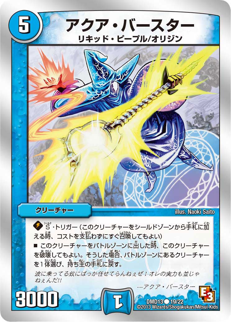 アクア・バースター（dmd13-019）の画像