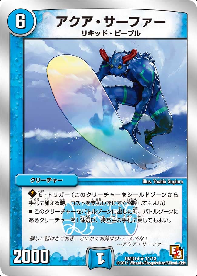 アクア・サーファー（dmd14-011）の画像