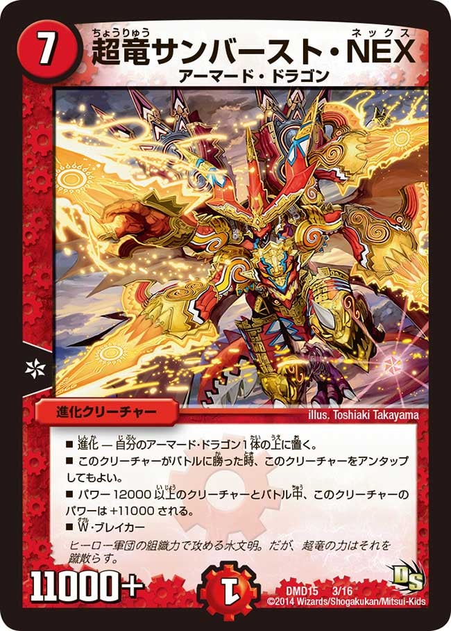 超竜サンバースト・NEX
