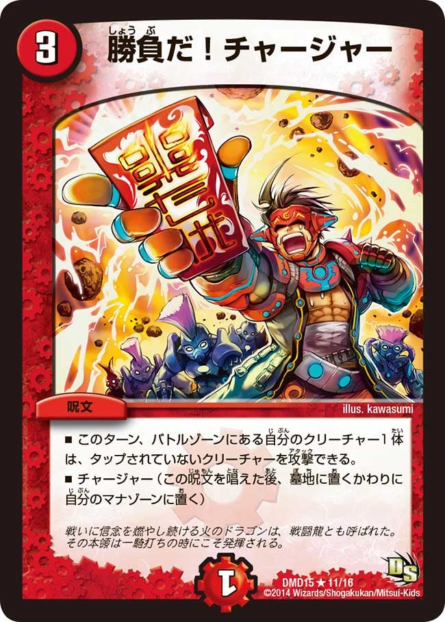 勝負だ！チャージャーの画像