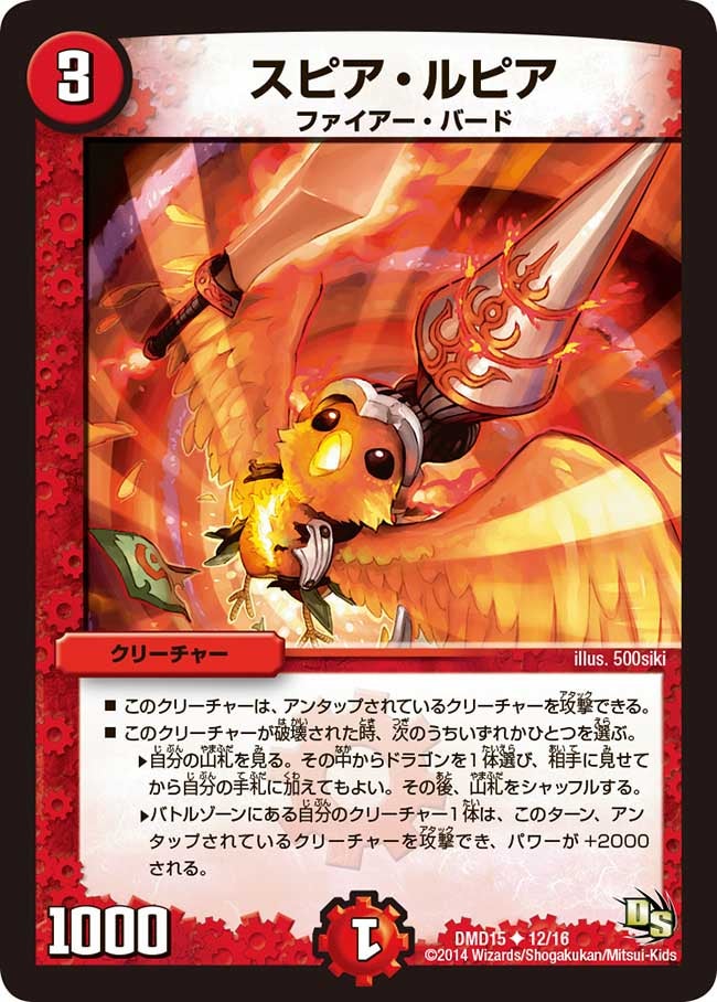 スピア・ルピア（dmd15-012）の画像
