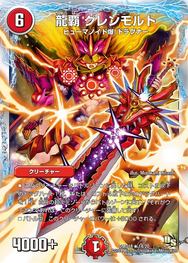 龍覇 グレンモルト（dmd18-014）の画像