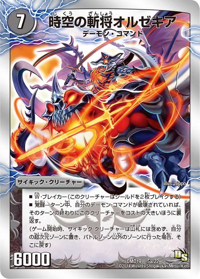 時空の斬将オルゼキア（dmd19-005）の画像