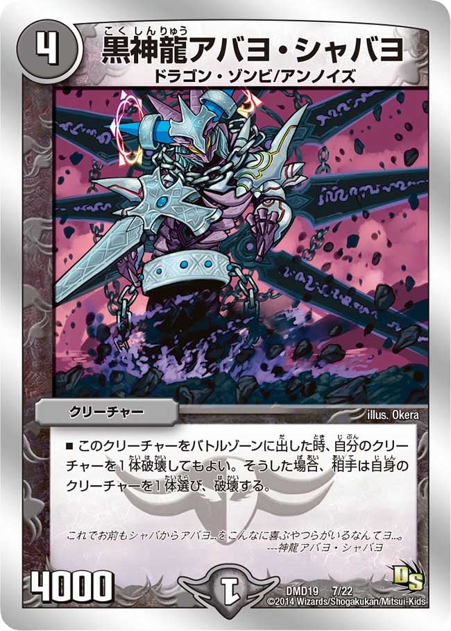 黒神龍アバヨ・シャバヨ（dmd19-007）の画像