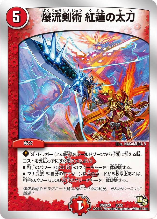 爆流剣術 紅蓮の太刀（dmd20-008）の画像