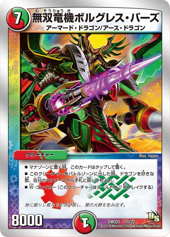 無双竜機ボルグレス・バーズ（dmd20-010）の画像