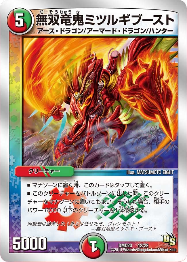 無双竜鬼ミツルギブースト（dmd20-012）の画像