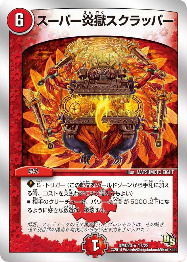 スーパー炎獄スクラッパー（dmd20-017）の画像
