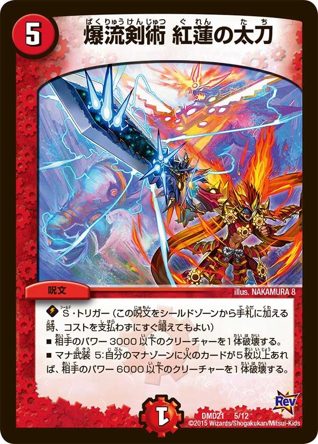 爆流剣術 紅蓮の太刀（dmd21-005）の画像