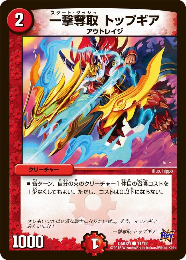 一撃奪取 トップギア（dmd21-011）の画像