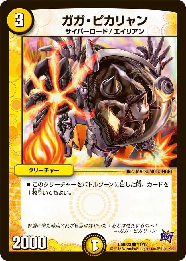 ガガ・ピカリャン（dmd23-011）の画像