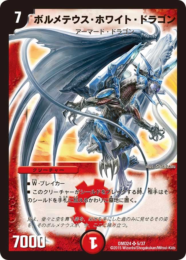 ボルメテウス・ホワイト・ドラゴン（dmd24-005）の画像