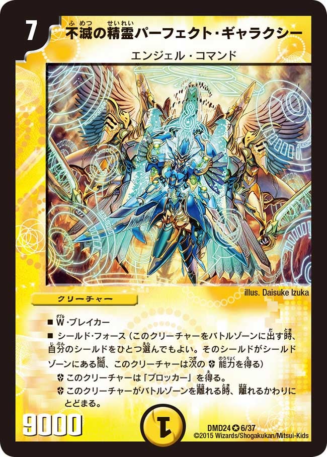 不滅の精霊パーフェクト・ギャラクシー（dmd24-006）の画像