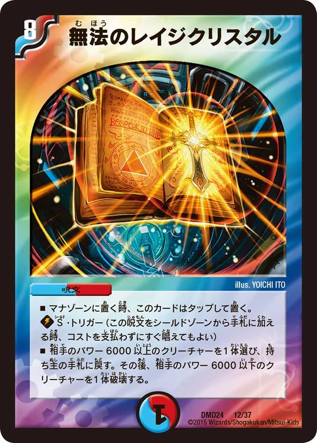 無法のレイジクリスタル（dmd24-012）の画像