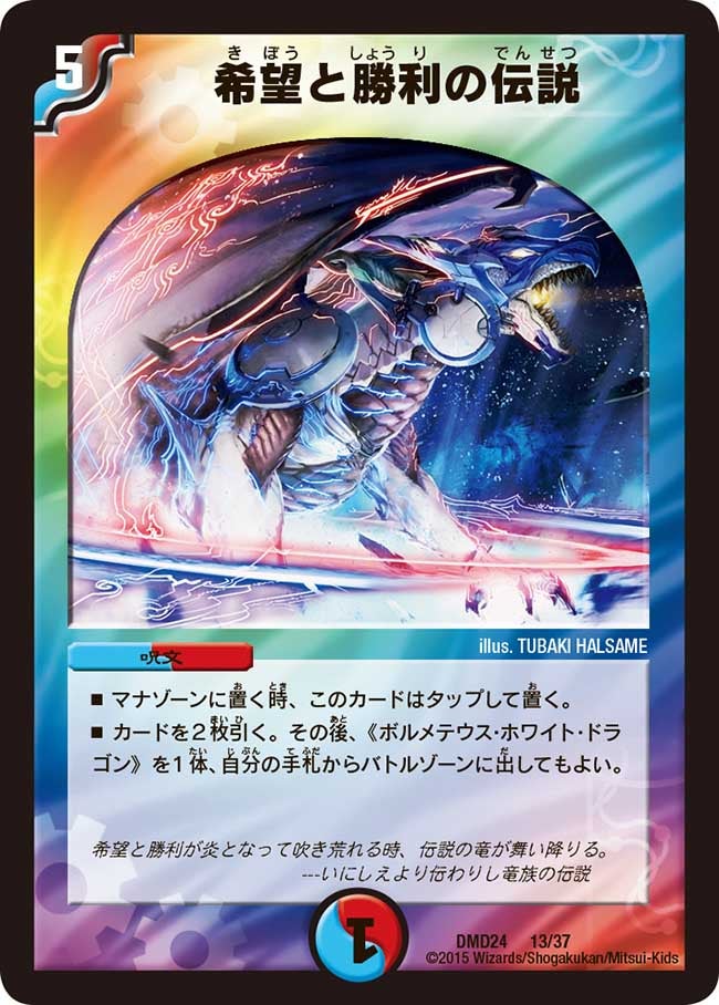 希望と勝利の伝説（dmd24-013）の画像