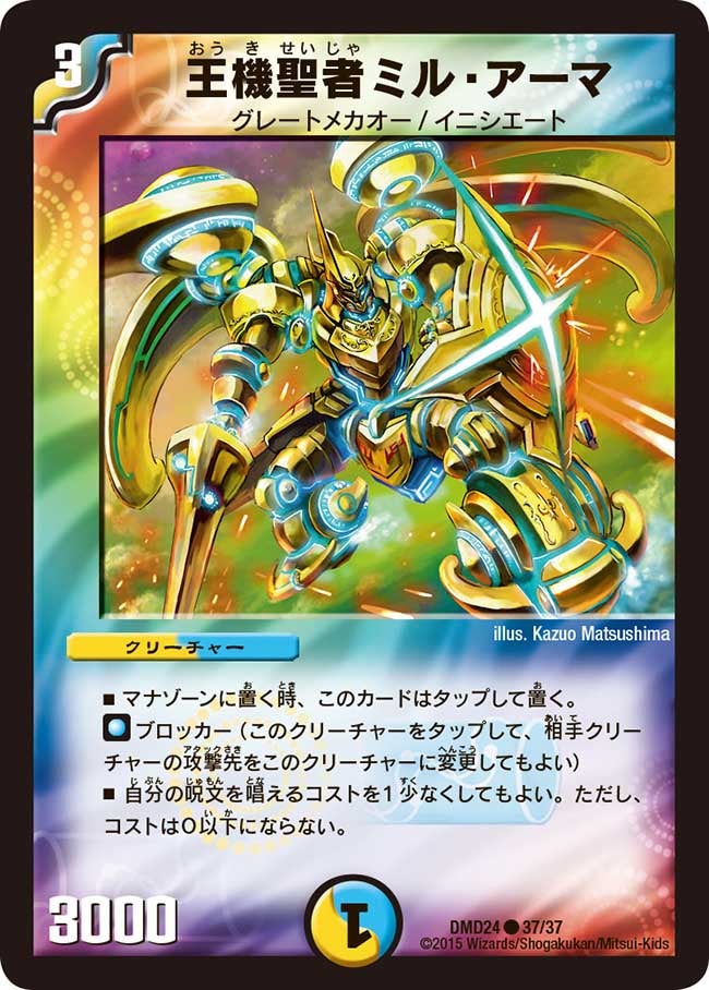 王機聖者ミル・アーマ（dmd24-037）の画像