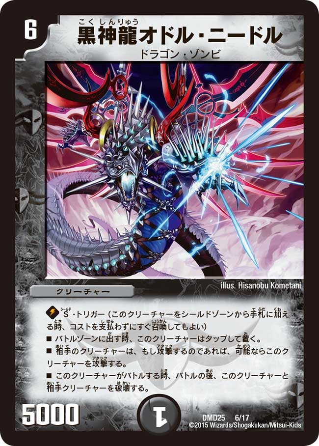 黒神龍オドル・ニードル（dmd25-006）の画像